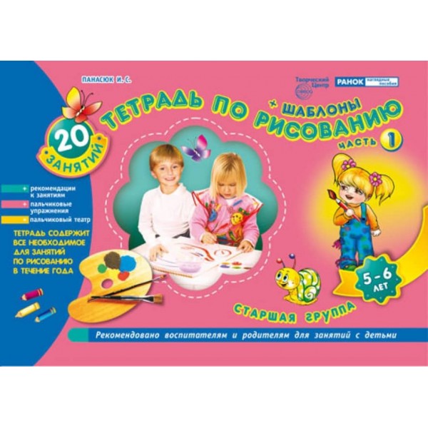 Зошит з малювання 5-6 років (1 частина) (російською мовою)