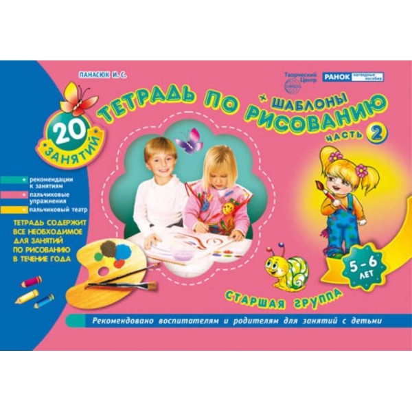 Зошит з малювання. 5-6 років (2 частина) (російською мовою)