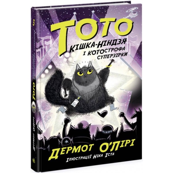 Тото. Кішка-ніндзя і КОТОстрофа суперзірки. Книга 3 (українською мовою)
