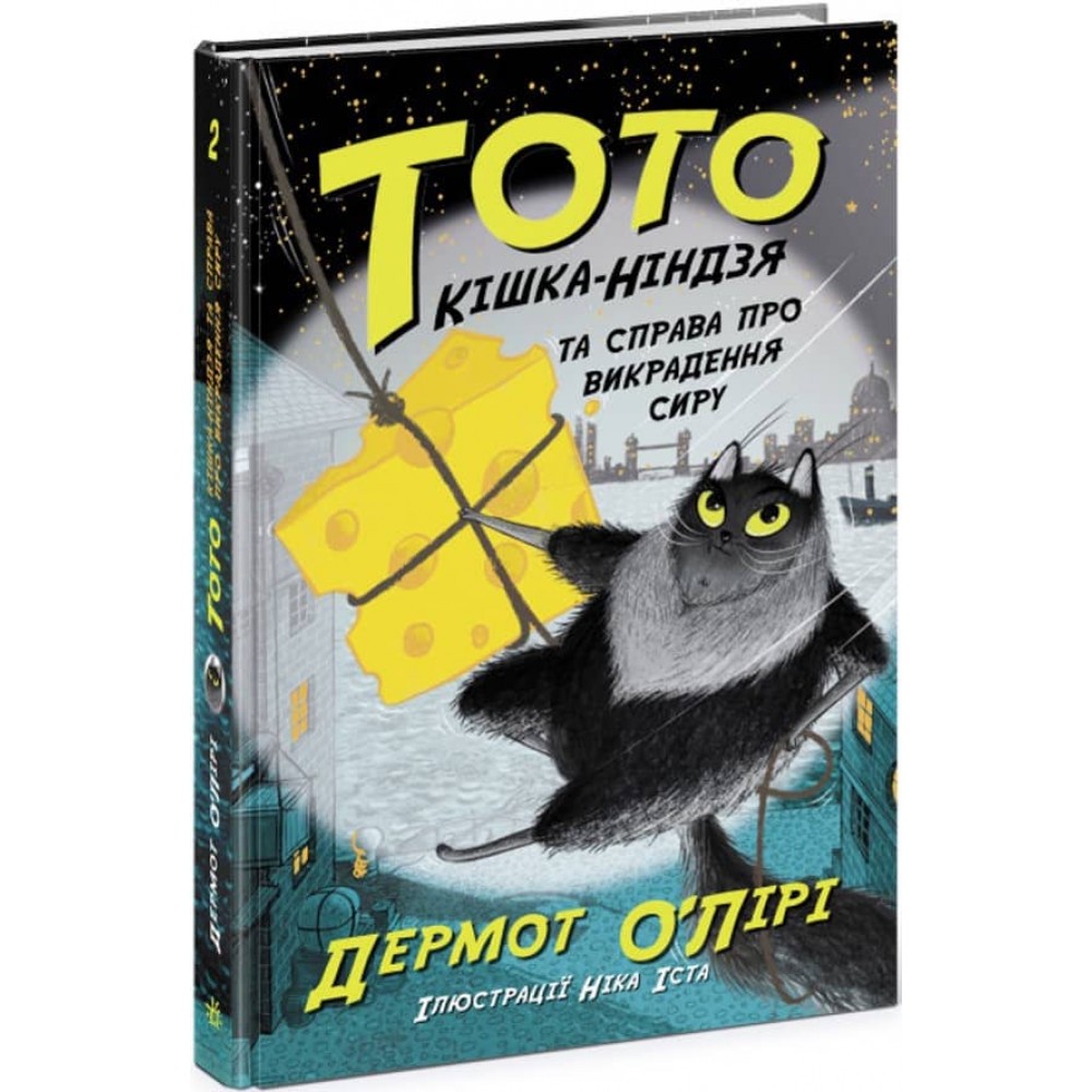 Тото. Кішка-ніндзя та справа про викрадення сиру. Книга 2 (українською мовою)