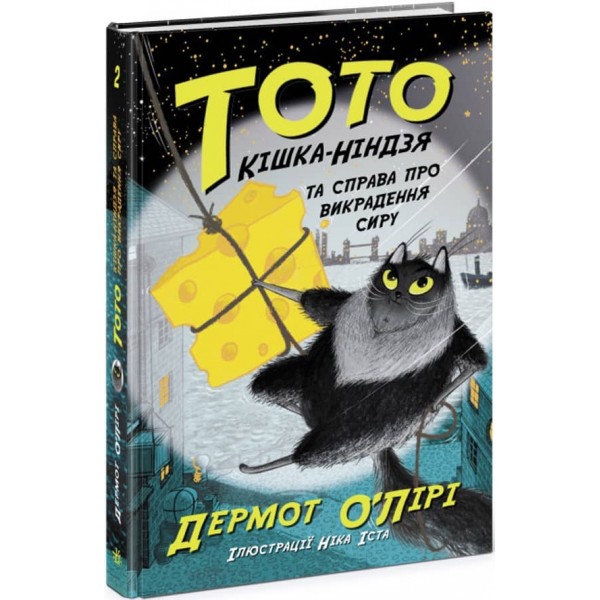 Тото. Кішка-ніндзя та справа про викрадення сиру. Книга 2 (українською мовою)