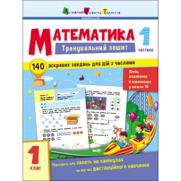 Тренувальний зошит. Математика. 1 клас. Частина 1 (українською мовою)