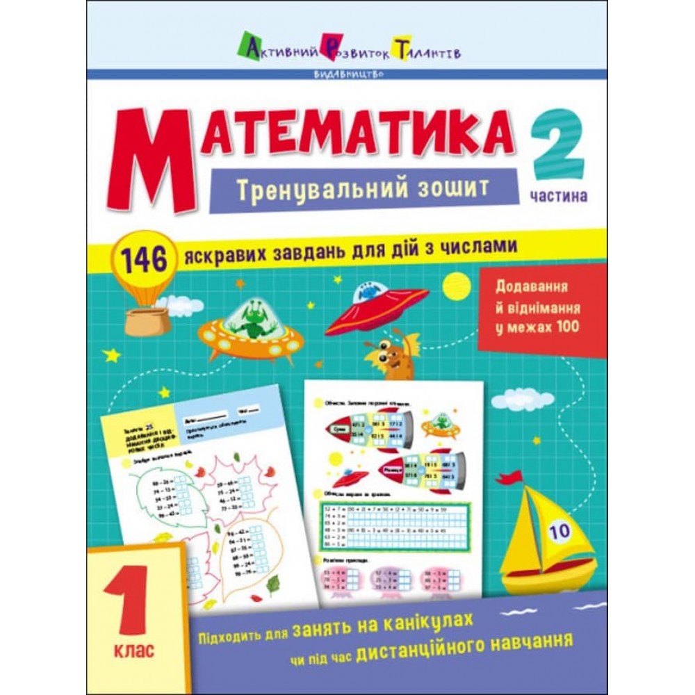 Тренувальний зошит. Математика. 1 клас. Частина 2 (українською мовою)