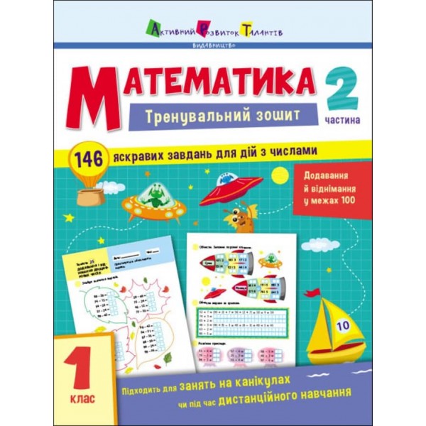 Тренувальний зошит. Математика. 1 клас. Частина 2 (українською мовою)