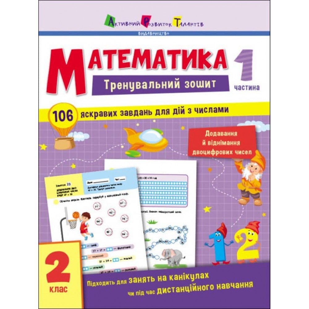 Тренувальний зошит. Математика. 2 клас. Частина 1 (українською мовою)