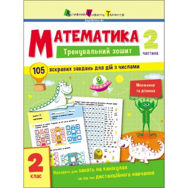 Тренувальний зошит. Математика. 2 клас. Частина 2 (українською мовою)