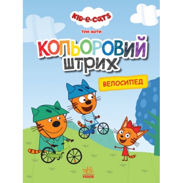 Кольоровий штрих. Три коти. Велосипед (українською мовою)