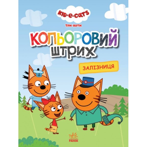 Кольоровий штрих. Три коти. Залізниця (українською мовою)
