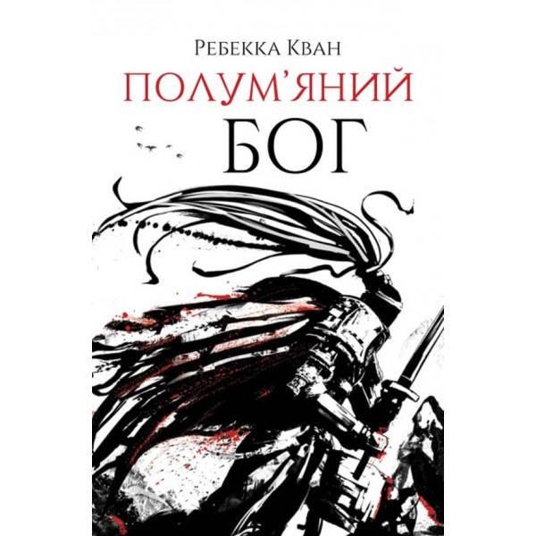 Макова війна. Книга 3. Полум'яний бог (українською мовою)
