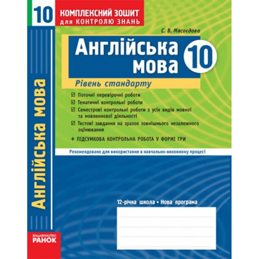 Англійська мова. 10 клас (рівень стандарту). Комплексний зошит для контролю знань (українською мовою)