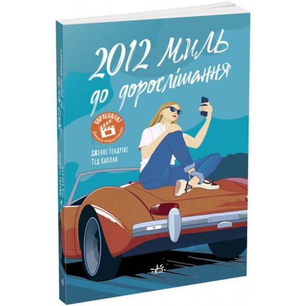 2012 миль до дорослішання (українською мовою)