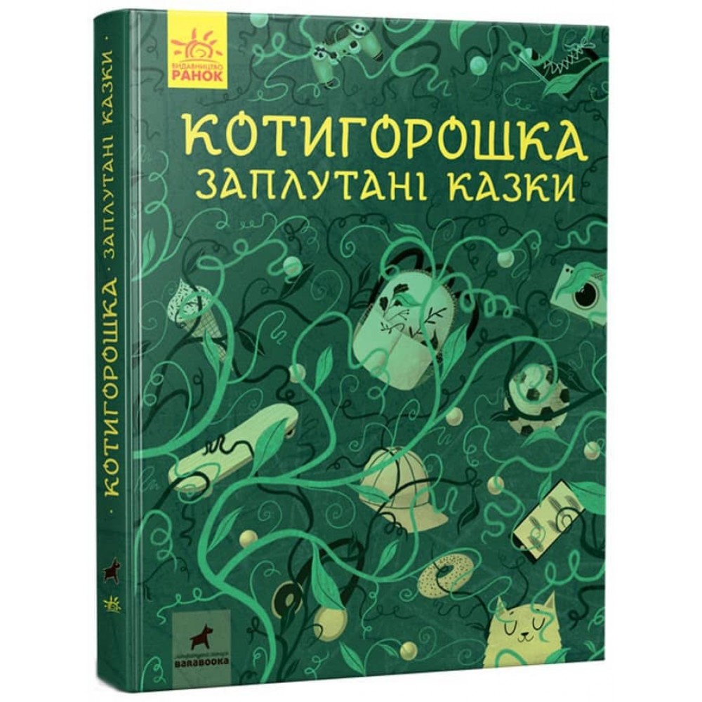 Котигорошка. Заплутані казки (українською мовою)