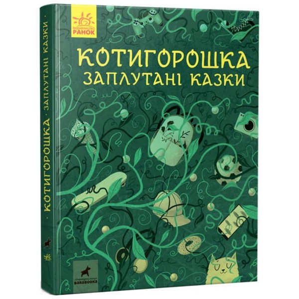 Котигорошка. Заплутані казки (українською мовою)