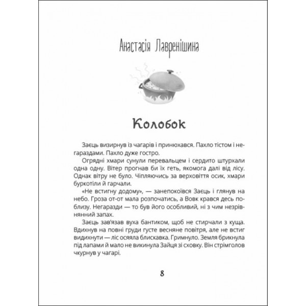 Котигорошка. Заплутані казки (українською мовою)
