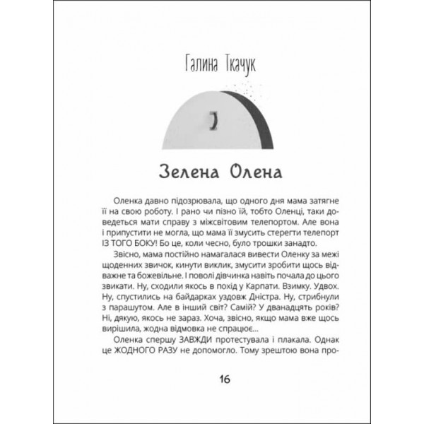 Котигорошка. Заплутані казки (українською мовою)