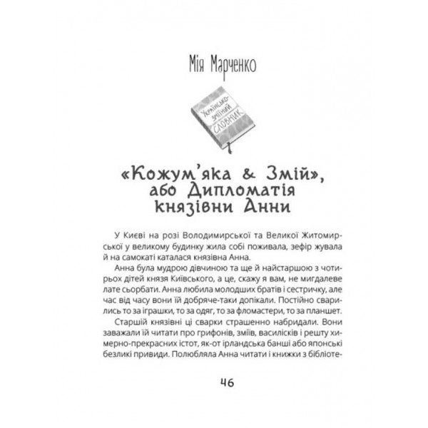 Котигорошка. Заплутані казки (українською мовою)