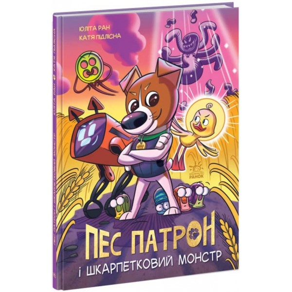 Пес Патрон і Шкарпетковий монстр (українською мовою)