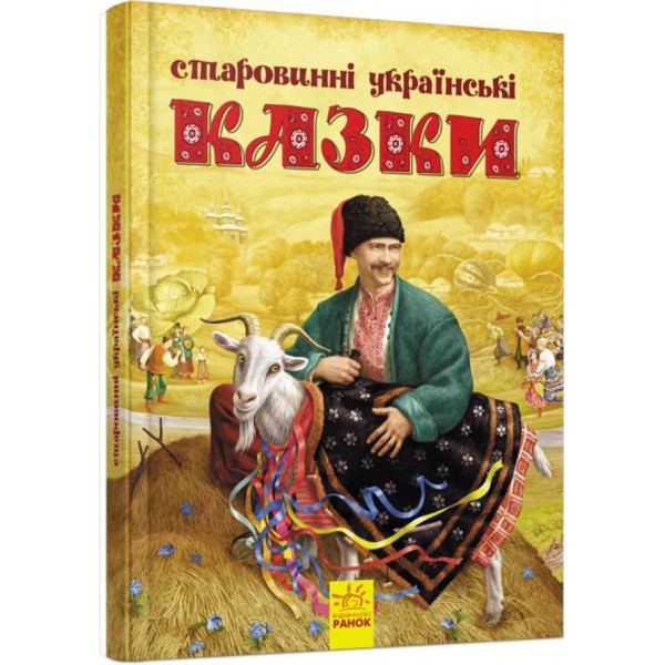 Старовинні українські казки (українською мовою)