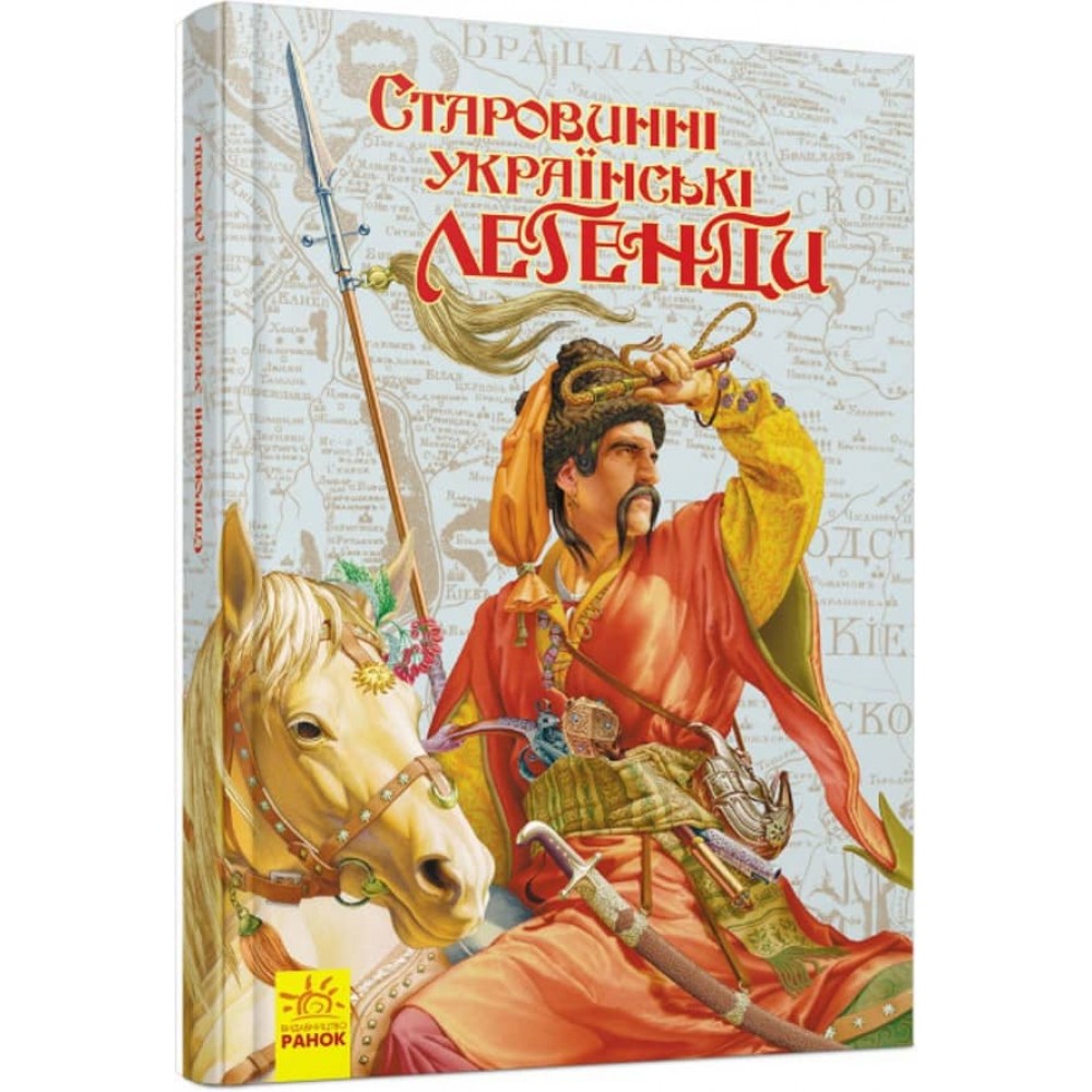 Старовинні українські легенди (українською мовою)