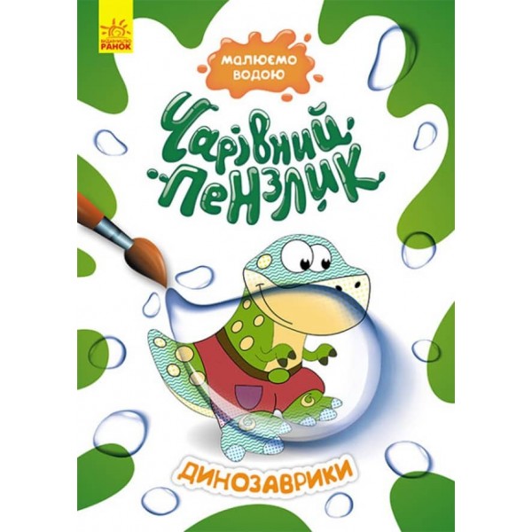 Чарівний пензлик. Динозаврики (українською мовою)