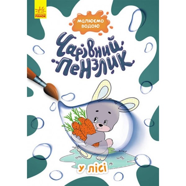 Чарівний пензлик. У лісі (українською мовою)