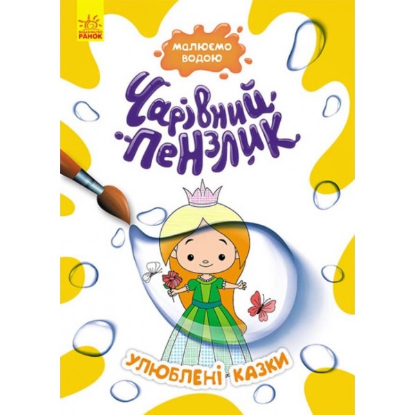 Чарівний пензлик. Улюблені казки (українською мовою)