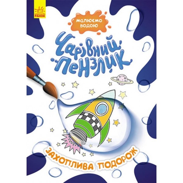 Чарівний пензлик. Захоплива подорож (українською мовою)