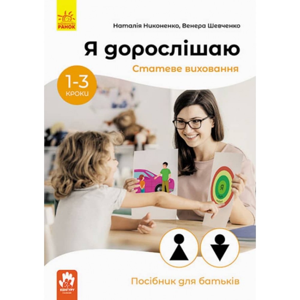 Я дорослішаю. Статеве виховання. Посібник для батьків (українською мовою)