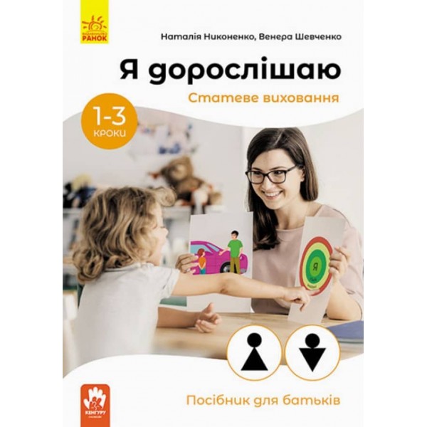Я дорослішаю. Статеве виховання. Посібник для батьків (українською мовою)