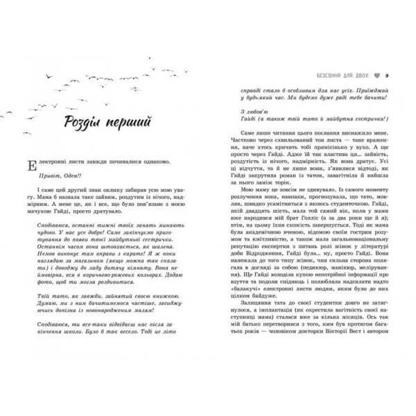 Безсоння для двох (українською мовою)