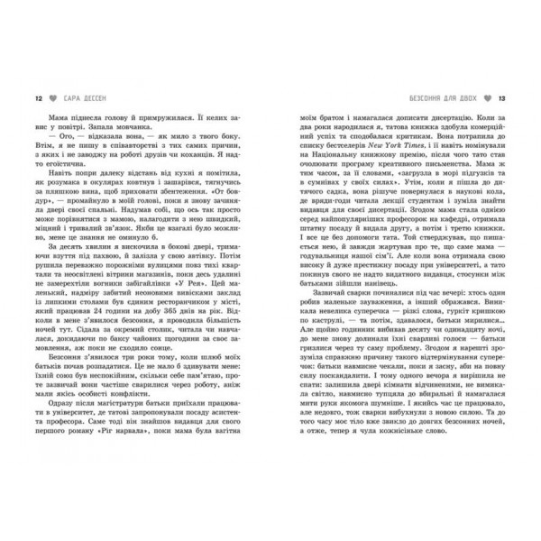 Безсоння для двох (українською мовою)