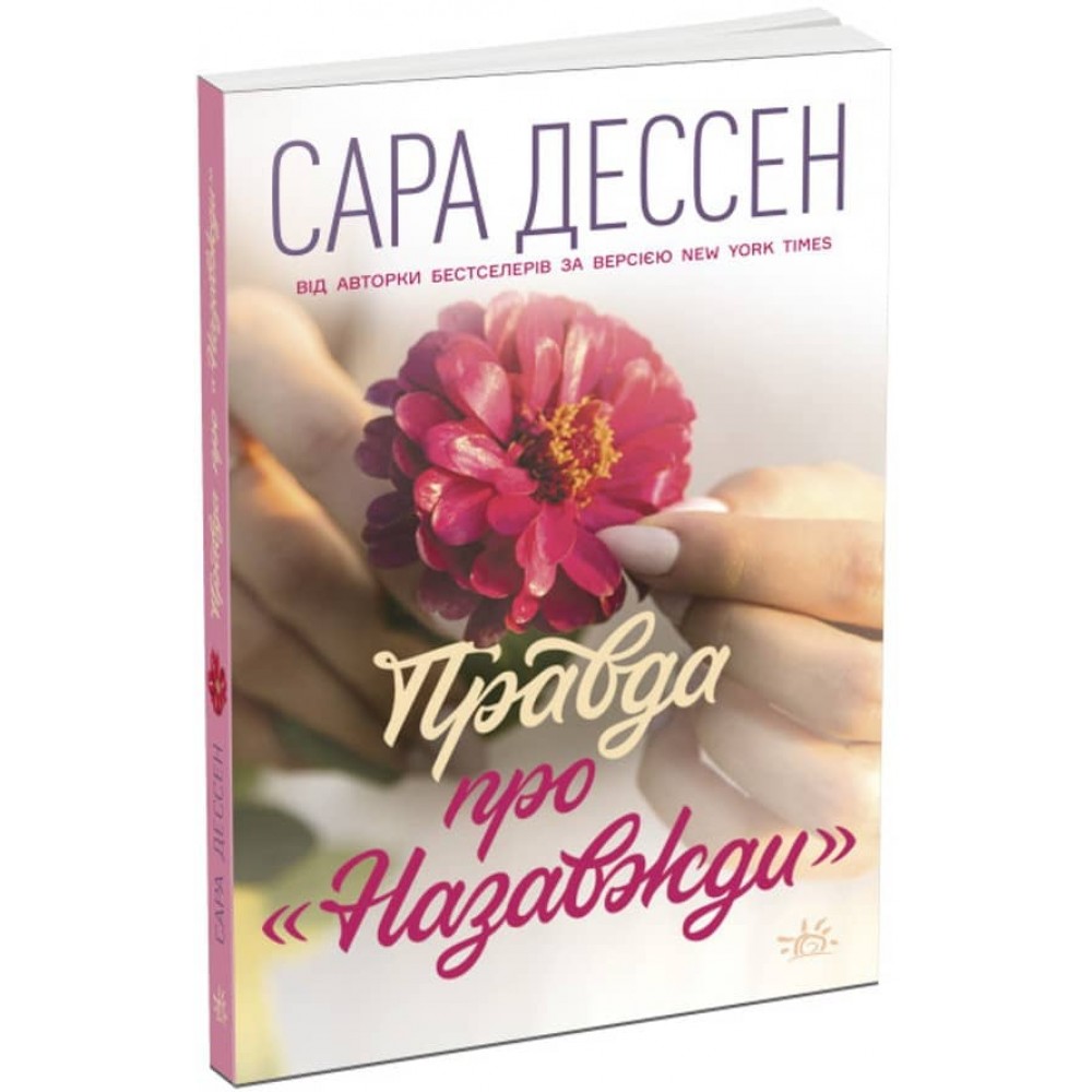 Правда про "Назавжди" (українською мовою)