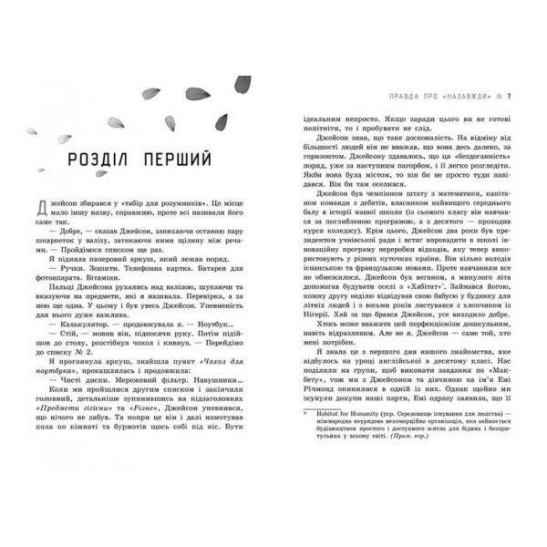 Правда про "Назавжди" (українською мовою)