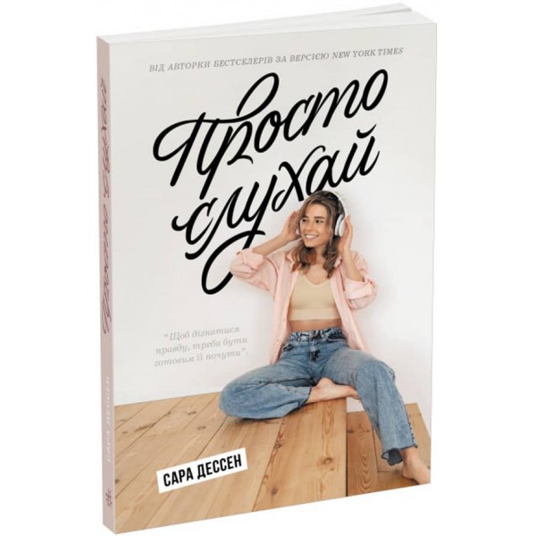 Просто слухай (українською мовою)