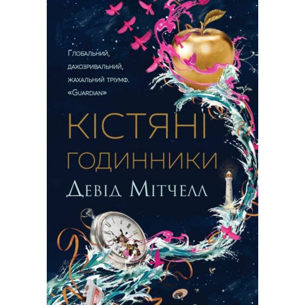 Кістяні годинники (на украинском языке)
