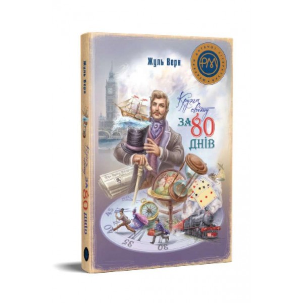Кругом світу за 80 днів (українською мовою)
