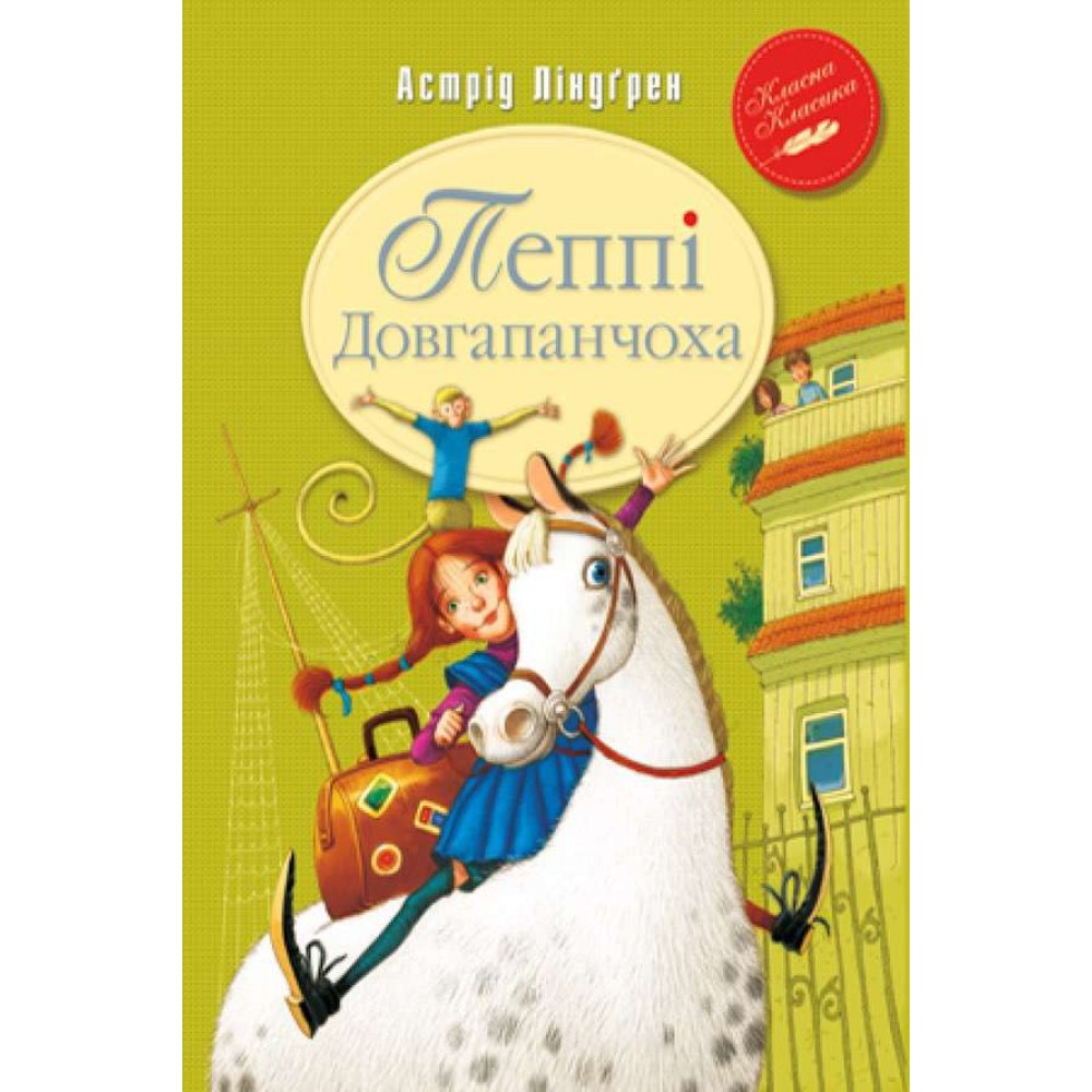 Пеппі Довгапанчоха. Книга 1 (українською мовою)