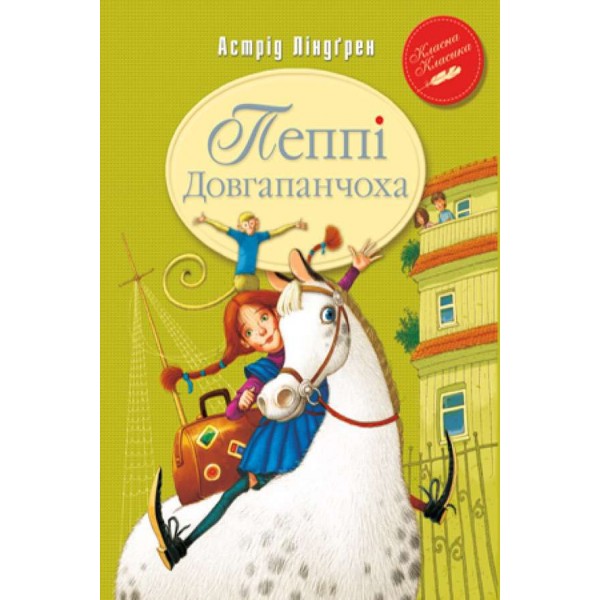 Пеппі Довгапанчоха. Книга 1 (українською мовою)
