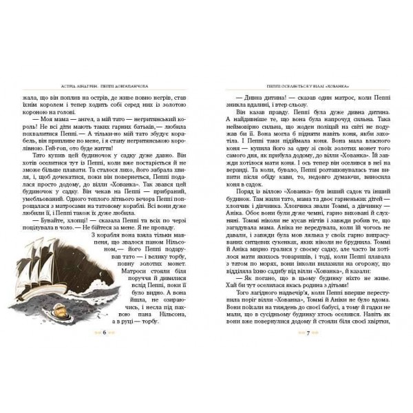 Пеппі Довгапанчоха. Книга 1 (українською мовою)