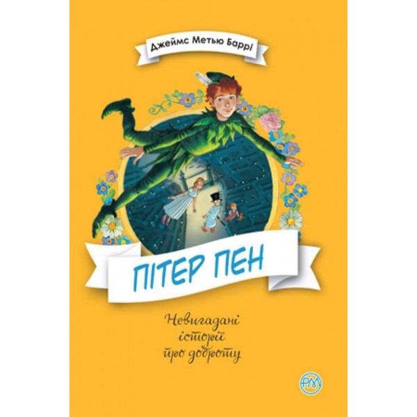 Пітер Пен (українською мовою)
