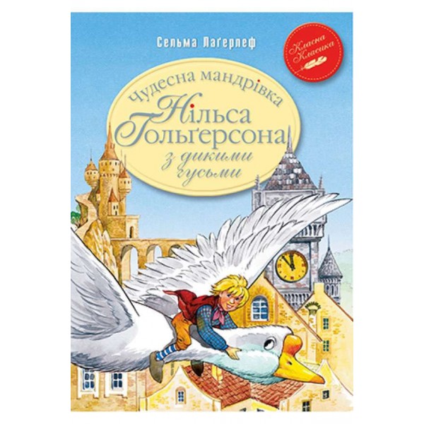 Чудесна мандрівка Нільса Гольґерсона з дикими гусьми (українською мовою)