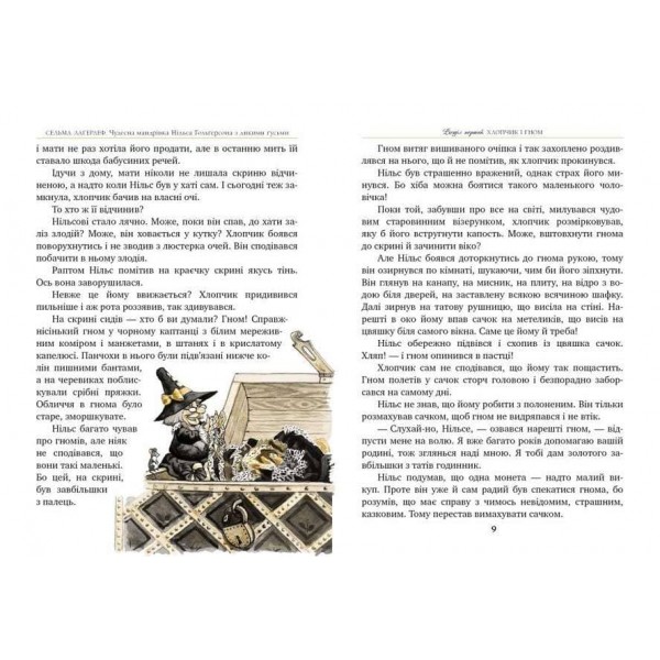 Чудесна мандрівка Нільса Гольґерсона з дикими гусьми (українською мовою)