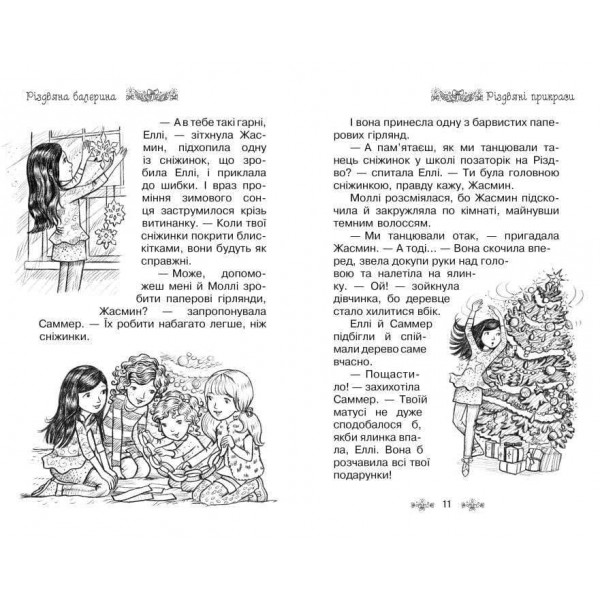 Таємне Королівство. Різдвяна балерина. Спеціальний випуск (українською мовою)