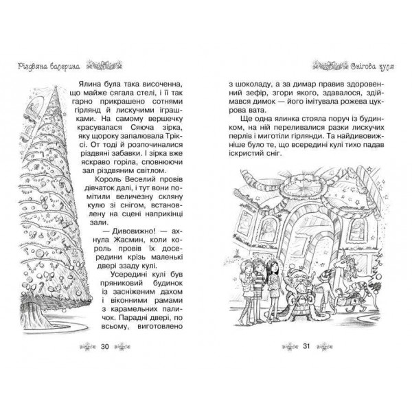 Таємне Королівство. Різдвяна балерина. Спеціальний випуск (українською мовою)