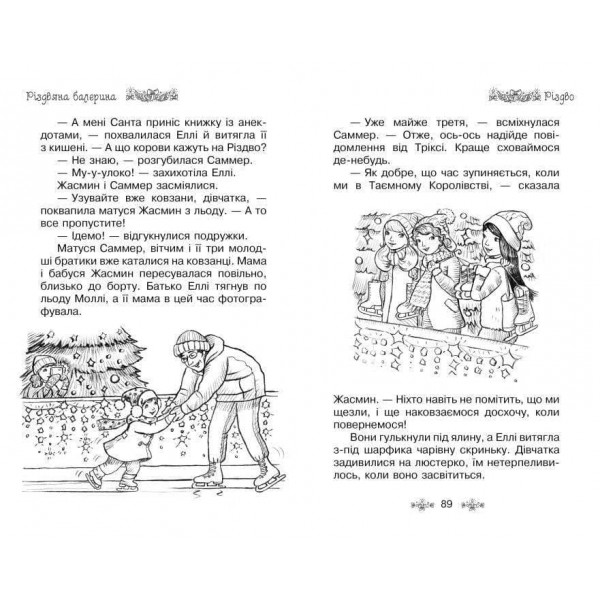 Таємне Королівство. Різдвяна балерина. Спеціальний випуск (українською мовою)