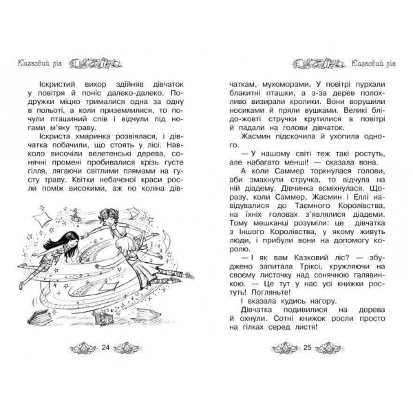 Таємне Королівство. Книга 11. Казковий ліс (українською мовою)