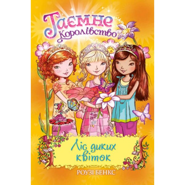 Таємне Королівство. Книга 13. Ліс диких квіток (українською мовою)