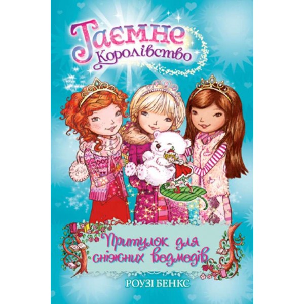 Таємне Королівство. Книга 15. Притулок для сніжних ведмедів (українською мовою)