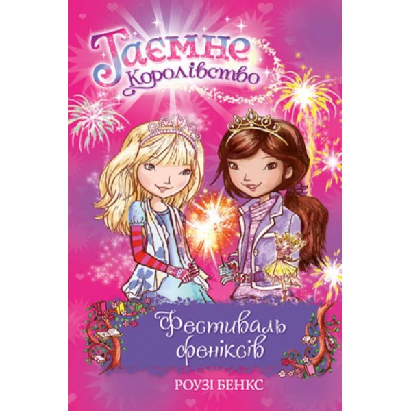 Таємне Королівство. Книга 16. Фестиваль феніксів (українською мовою)