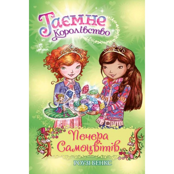 Таємне Королівство. Книга 18. Печера Самоцвітів (українською мовою)
